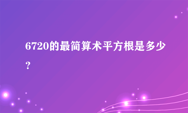 6720的最简算术平方根是多少？