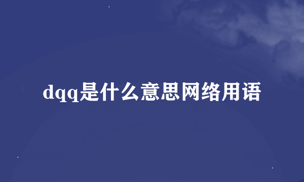 dqq是什么意思网络用语