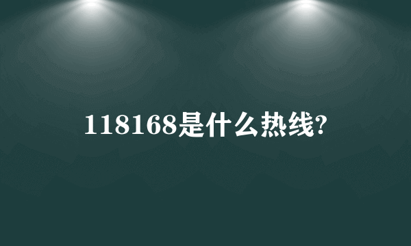 118168是什么热线?