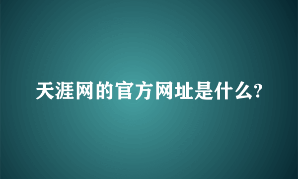 天涯网的官方网址是什么?