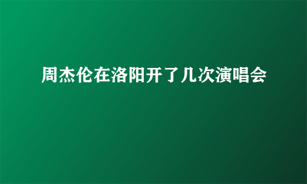 周杰伦在洛阳开了几次演唱会