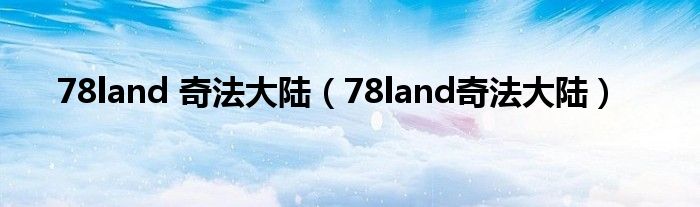 78land奇法大陆78land奇法大陆