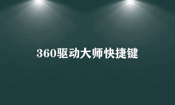 360驱动大师快捷键