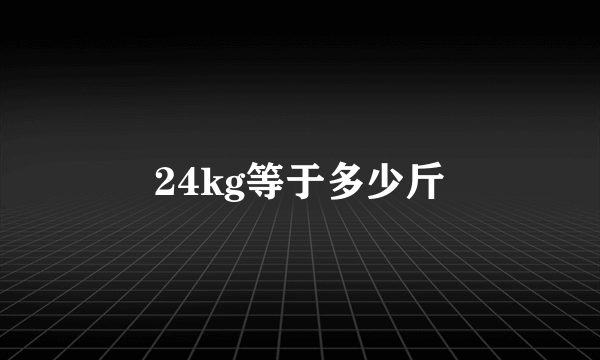 24kg等于多少斤