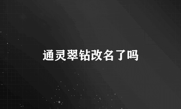 通灵翠钻改名了吗