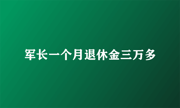 军长一个月退休金三万多