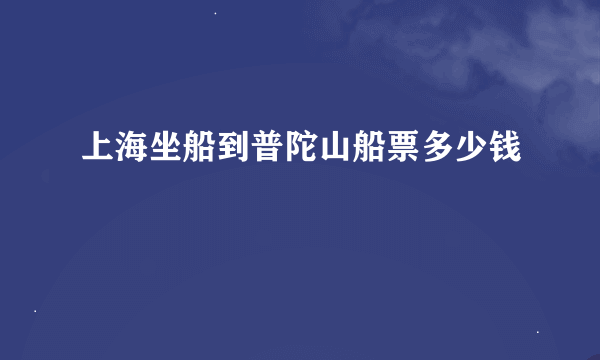 上海坐船到普陀山船票多少钱