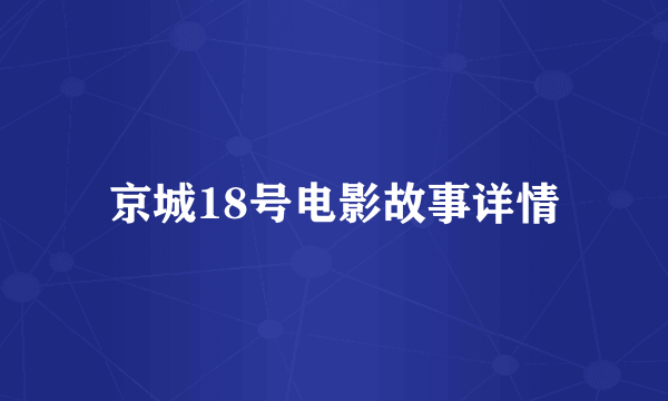 京城18号电影故事详情