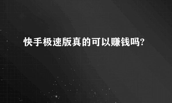 快手极速版真的可以赚钱吗?