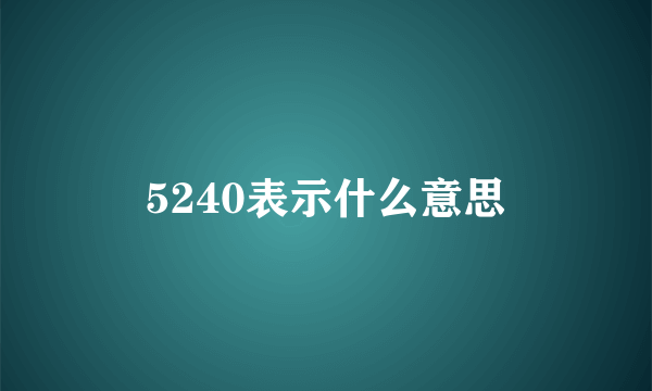 5240表示什么意思