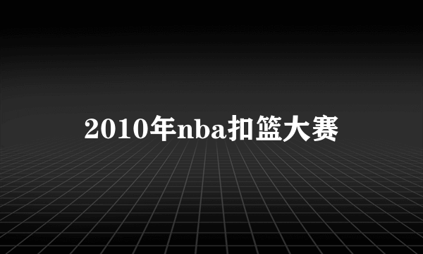 2010年nba扣篮大赛