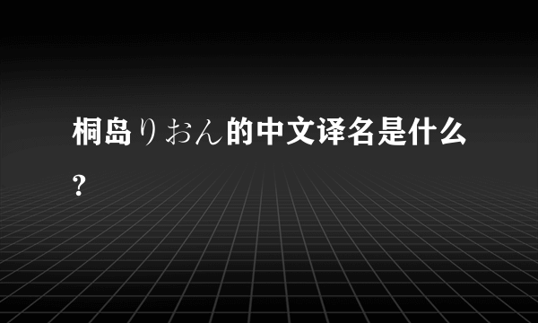 桐岛りおん的中文译名是什么?