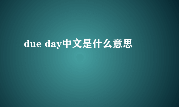 due day中文是什么意思