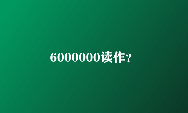 6000000读作？