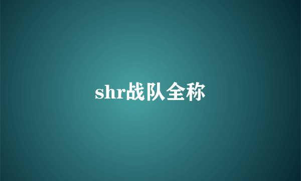 shr战队全称