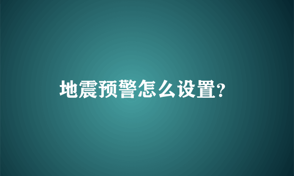 地震预警怎么设置？