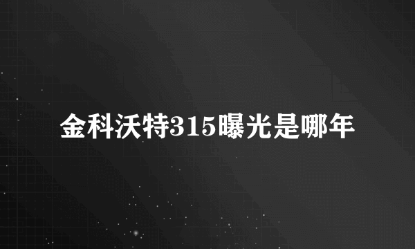 金科沃特315曝光是哪年