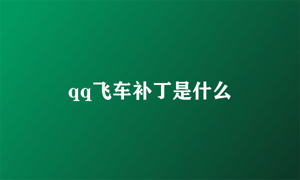 qq飞车补丁是什么