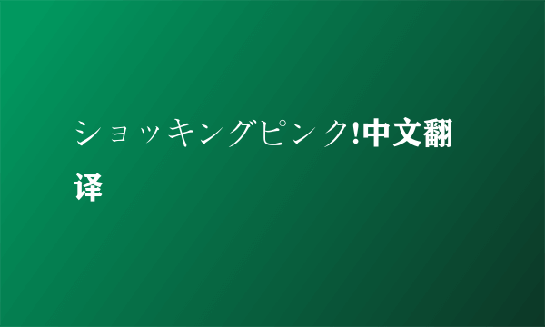 ショッキングピンク!中文翻译