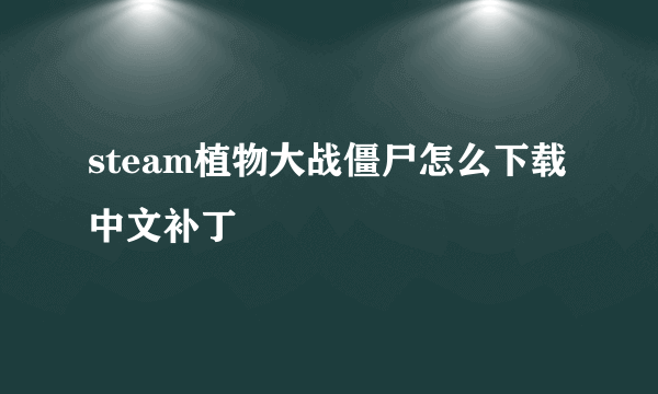 steam植物大战僵尸怎么下载中文补丁