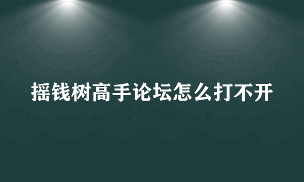 摇钱树高手论坛怎么打不开