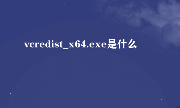 vcredist_x64.exe是什么