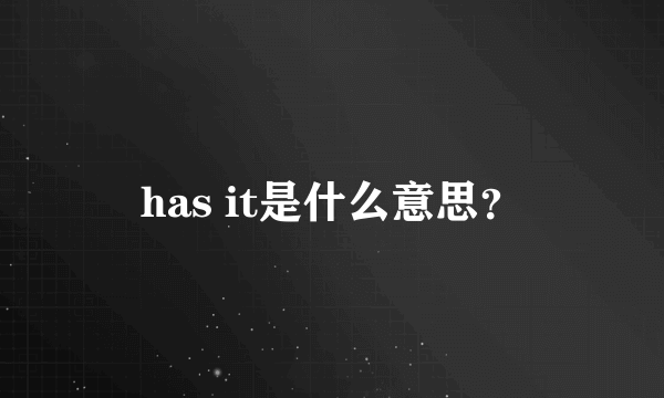 has it是什么意思？