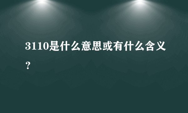 3110是什么意思或有什么含义？