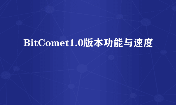 BitComet1.0版本功能与速度