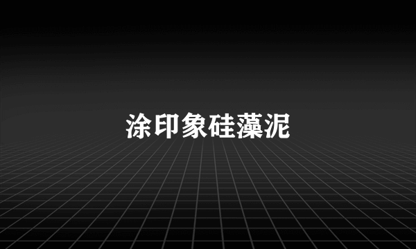 涂印象硅藻泥