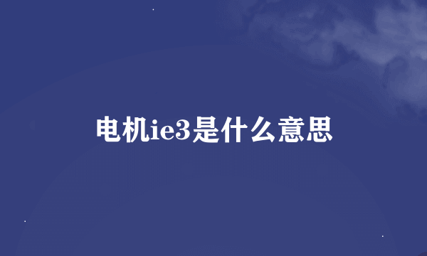 电机ie3是什么意思