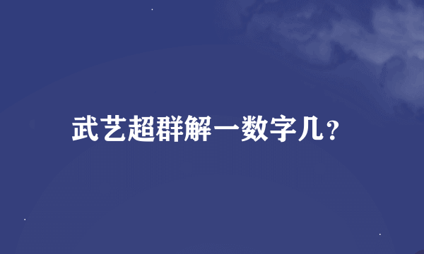 武艺超群解一数字几？