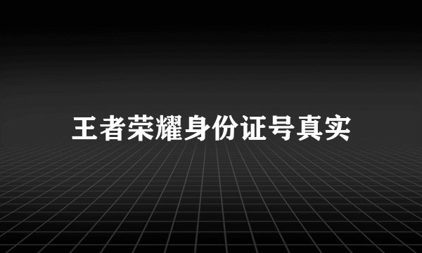 王者荣耀身份证号真实