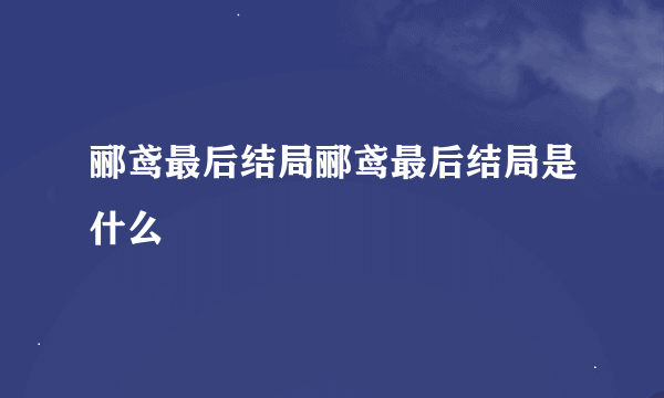 郦鸢最后结局郦鸢最后结局是什么