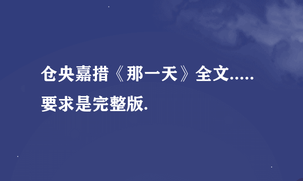 仓央嘉措《那一天》全文.....要求是完整版.