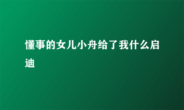 懂事的女儿小舟给了我什么启迪