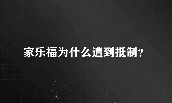 家乐福为什么遭到抵制？