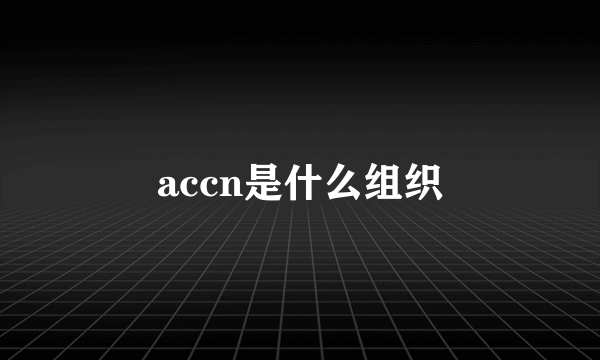 accn是什么组织