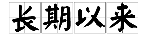 “长期以来”是什么意思？