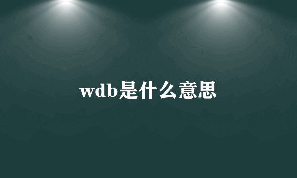 wdb是什么意思