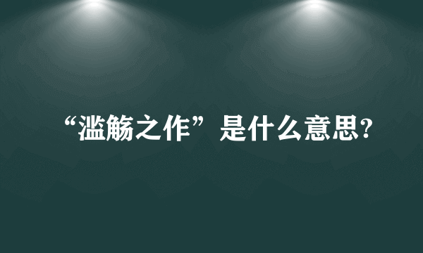 “滥觞之作”是什么意思?