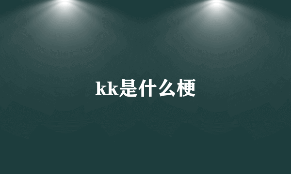 kk是什么梗