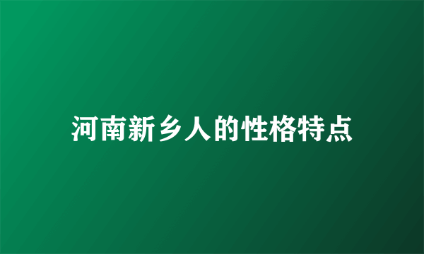 河南新乡人的性格特点