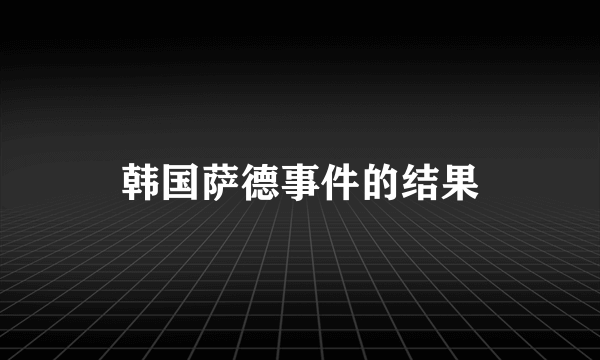 韩国萨德事件的结果