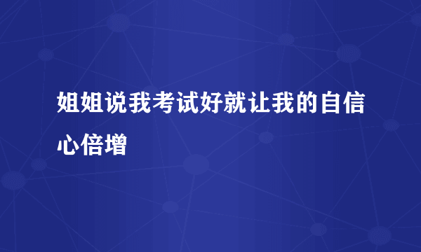 姐姐说我考试好就让我的自信心倍增