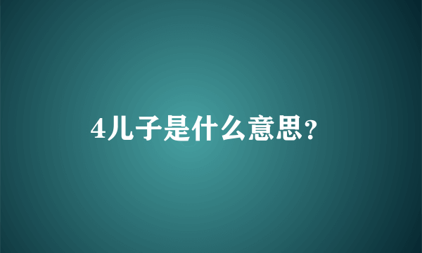 4儿子是什么意思？