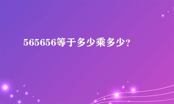 565656等于多少乘多少？