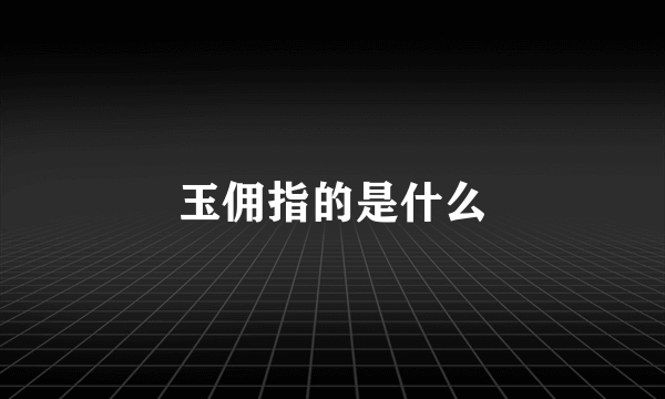 玉佣指的是什么