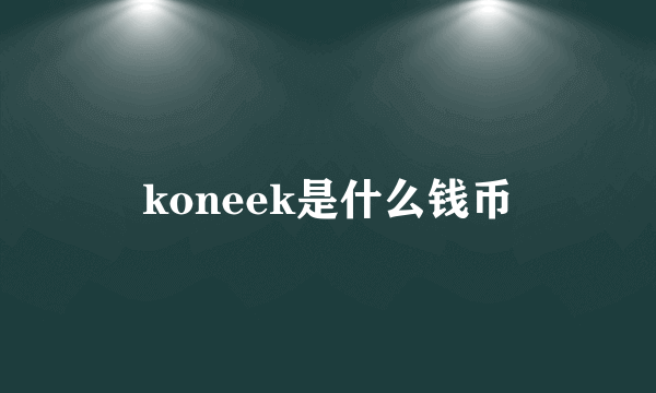 koneek是什么钱币