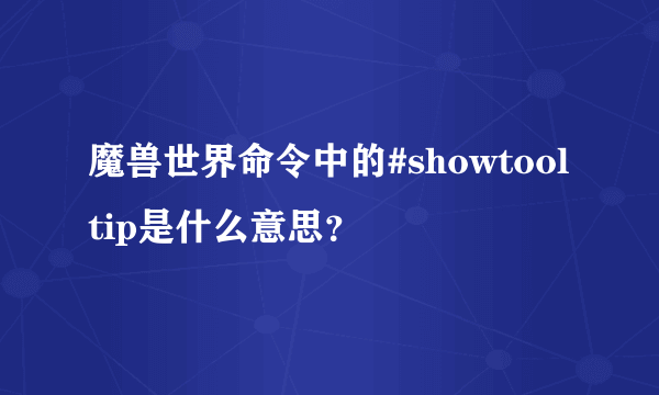 魔兽世界命令中的#showtooltip是什么意思？